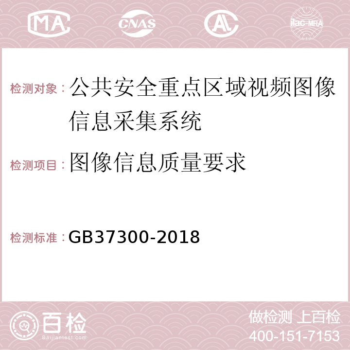 图像信息质量要求 GB37300-2018公共安全重点区域视频图像信息采集规范