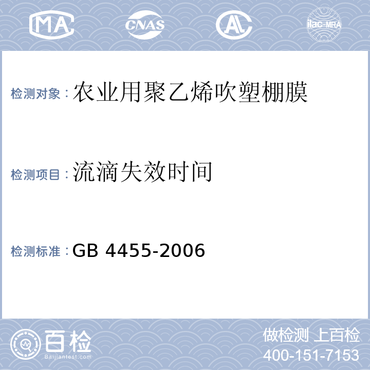 流滴失效时间 GB 4455-2006 农业用聚乙烯吹塑棚膜