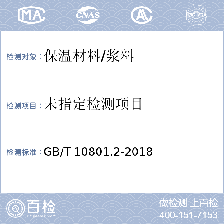 绝热用挤塑聚苯乙烯泡沫塑料(XPS) GB/T 10801.2-2018