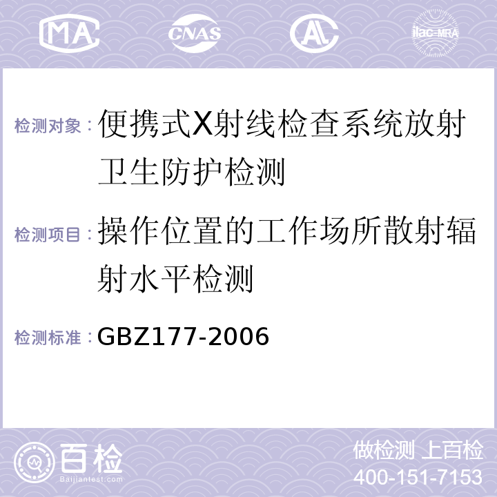 操作位置的工作场所散射辐射水平检测 便携式X射线检查系统放射卫生防护标准GBZ177-2006（附录B.3）