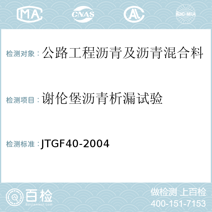 谢伦堡沥青析漏试验 JTG F40-2004 公路沥青路面施工技术规范