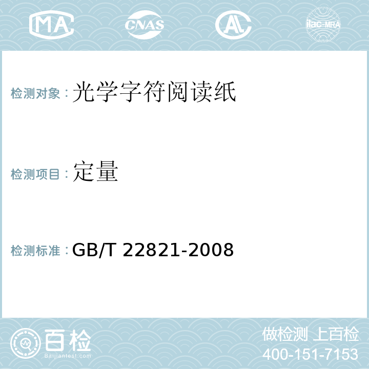 定量 GB/T 22821-2008 光学字符阅读纸