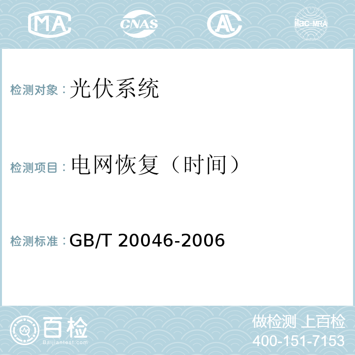 电网恢复（时间） 光伏(PV)系统电网接口特性GB/T 20046-2006