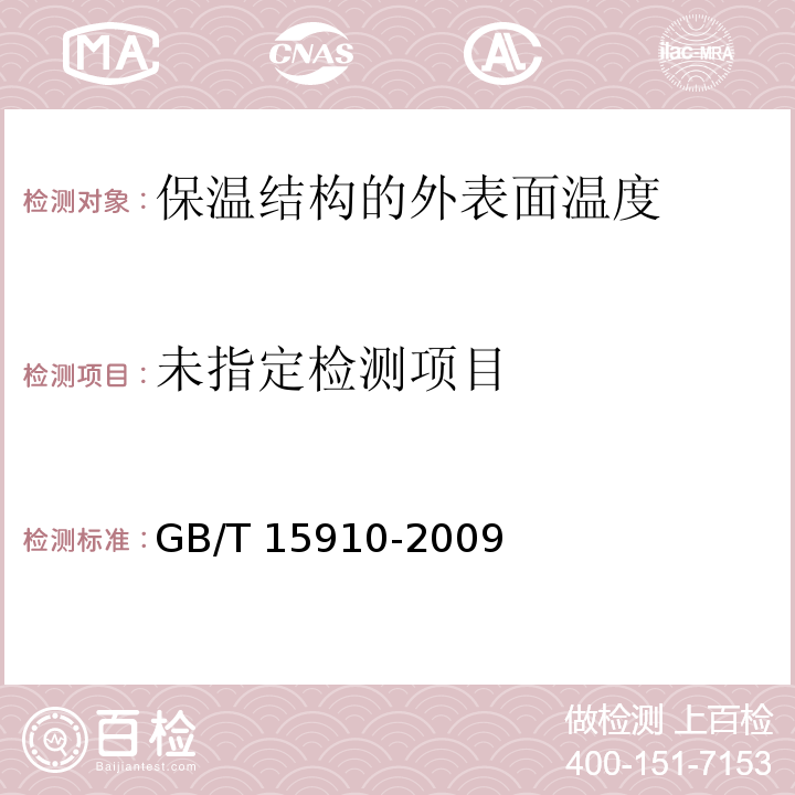 热力输送系统节能监测 GB/T 15910-2009