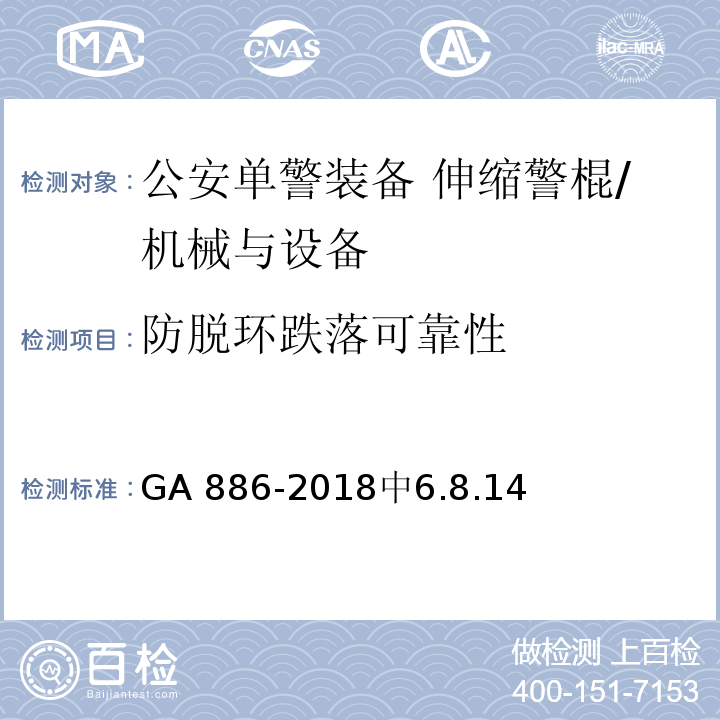 防脱环跌落可靠性 GA 886-2018 公安单警装备 伸缩警棍