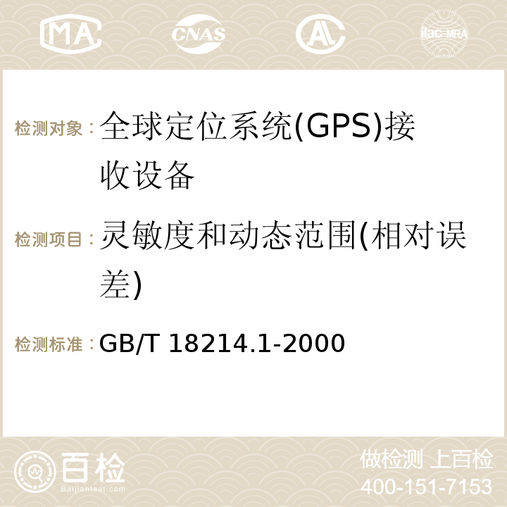 灵敏度和动态范围(相对误差) GB/T 18214.1-2000 全球导航卫星系统(GNSS) 第1部分:全球定位系统(GPS)接收设备性能标准、测试方法和要求的测试结果