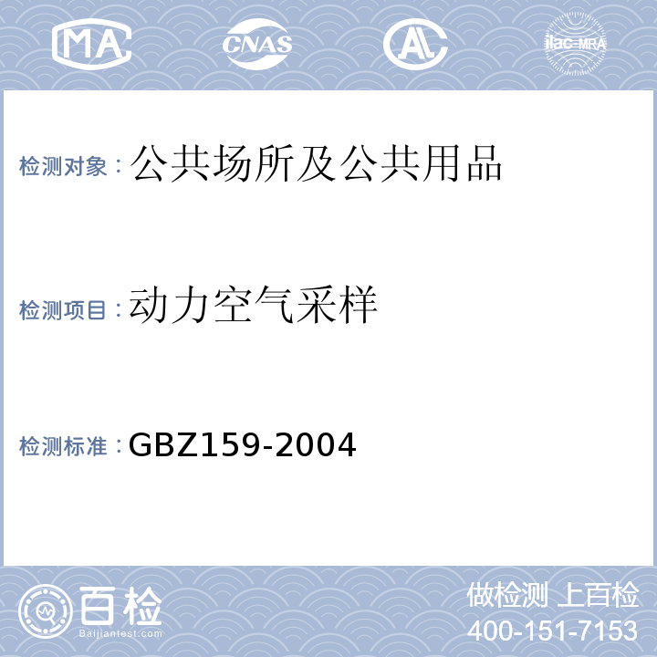动力空气采样 GBZ 159-2004 工作场所空气中有害物质监测的采样规范