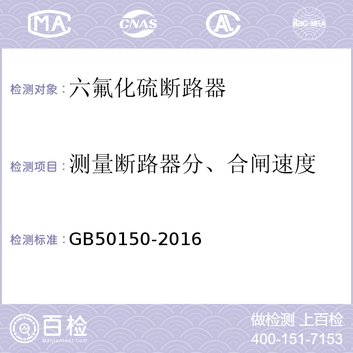 测量断路器分、合闸速度 电气装置安装工程电气设备交接试验标准GB50150-2016