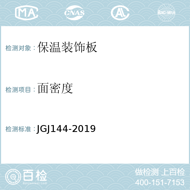 面密度 JGJ 144-2019 外墙外保温工程技术标准(附条文说明)