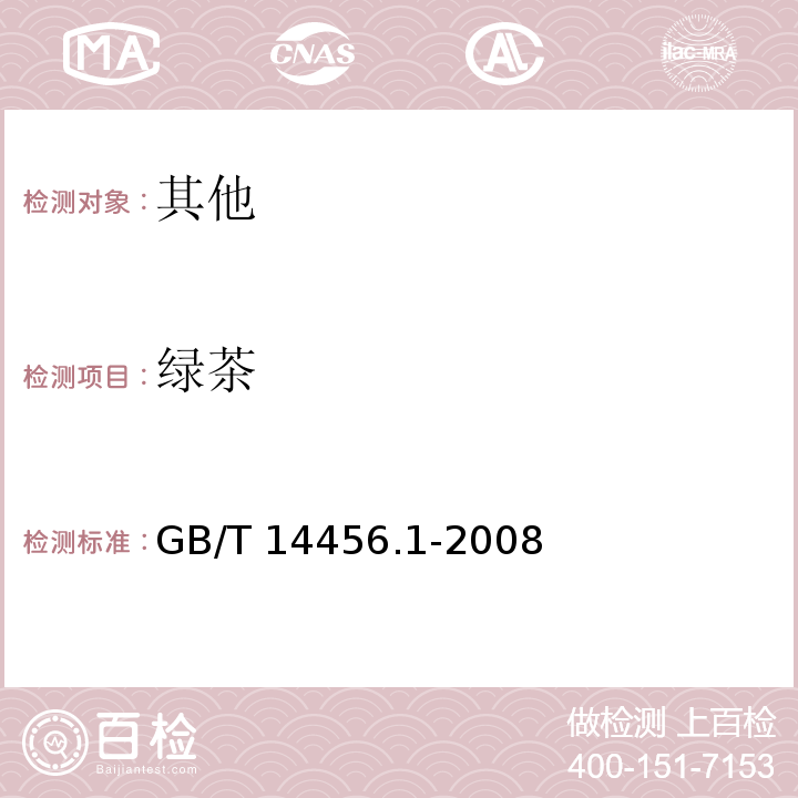 绿茶 GB/T 14456.1-2008 绿茶 第1部分:基本要求