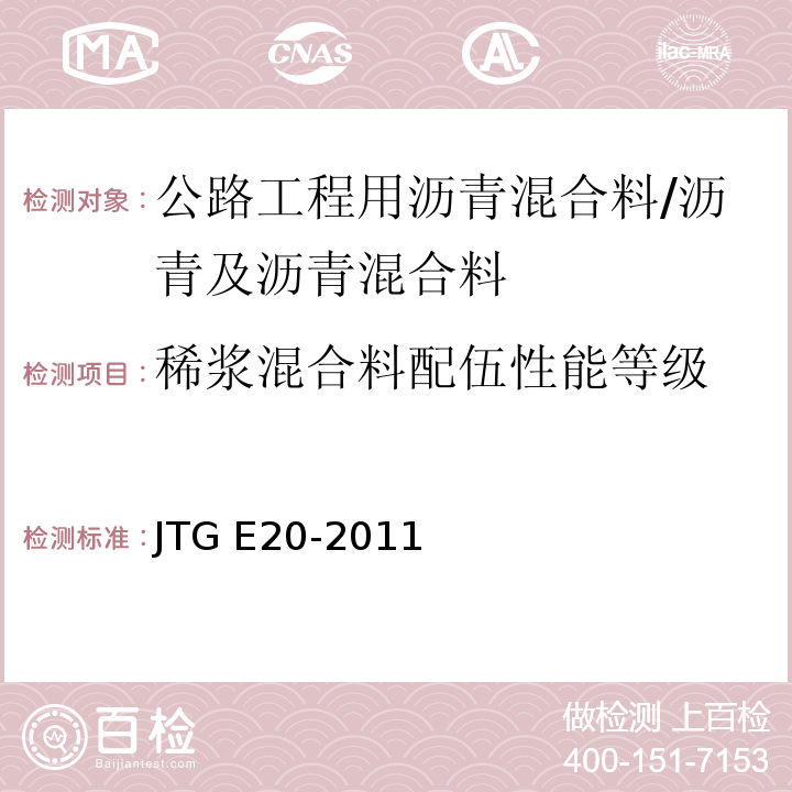 稀浆混合料配伍性能等级 公路工程沥青及沥青混合料试验规程 （T0758-2011）/JTG E20-2011