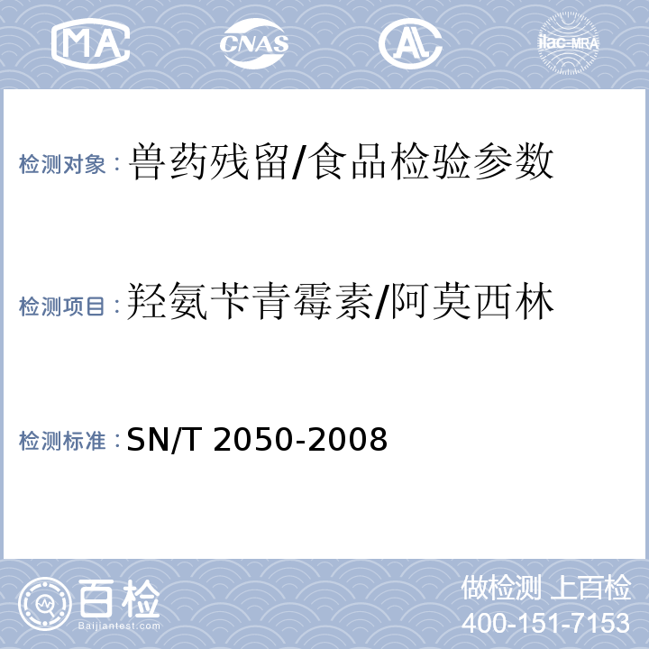 羟氨苄青霉素/阿莫西林 进出口动物源食品中14种β-内酰胺类抗生素残留量检测方法液相色谱 质谱／质谱法/SN/T 2050-2008