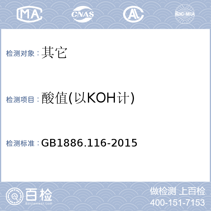 酸值(以KOH计) GB 1886.116-2015 食品安全国家标准 食品添加剂 木糖醇酐单硬脂酸酯