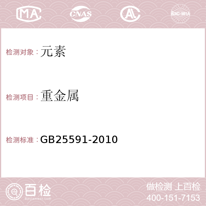 重金属 GB 25591-2010 食品安全国家标准 食品添加剂 复合膨松剂
