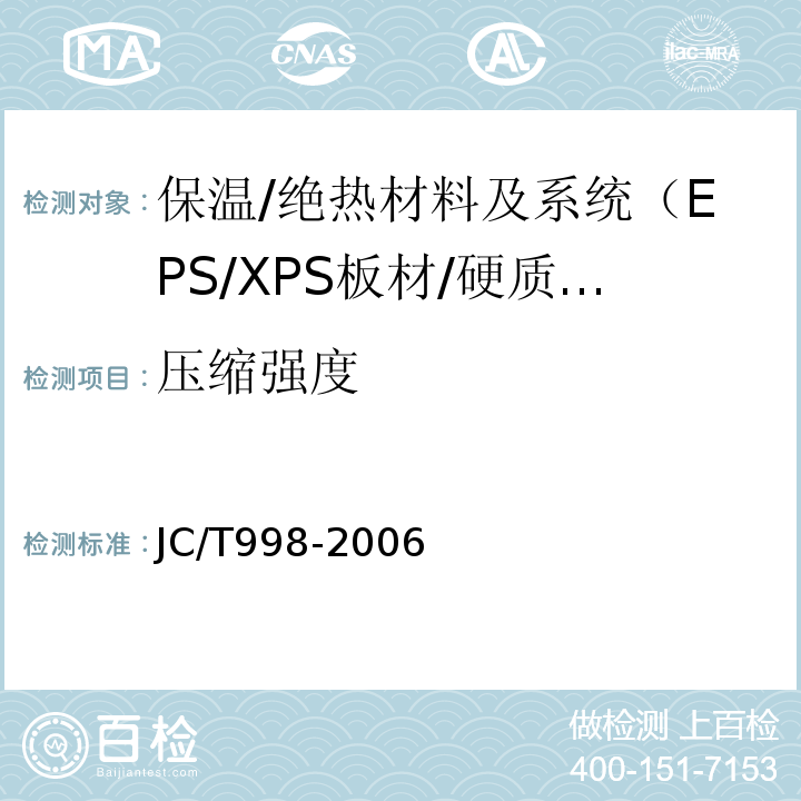 压缩强度 JC/T 998-2006 喷涂聚氨酯硬泡体保温材料