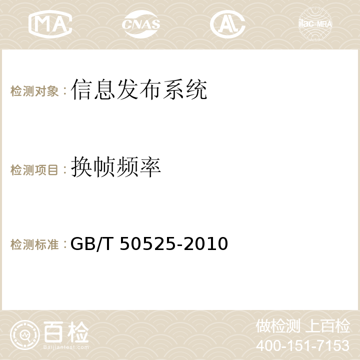 換幀頻率 視頻顯示系統(tǒng)工程測量規(guī)范GB/T 50525-2010