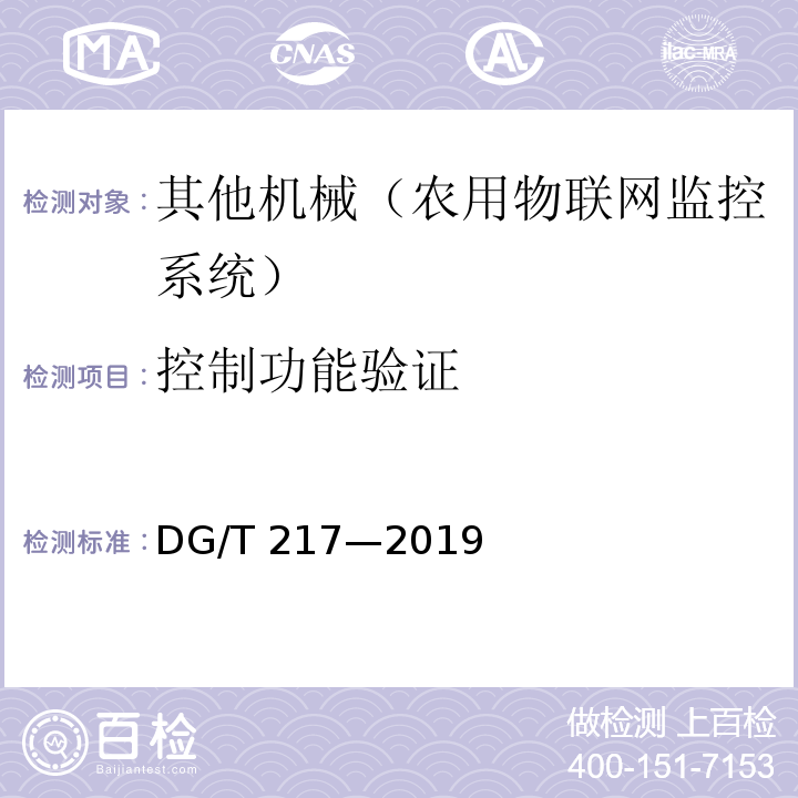 控制功能验证 DG/T 217-2019 设施环境监控设备（系统）DG/T 217—2019