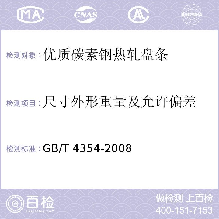 尺寸外形重量及允许偏差 优质碳素钢热轧盘条GB/T 4354-2008