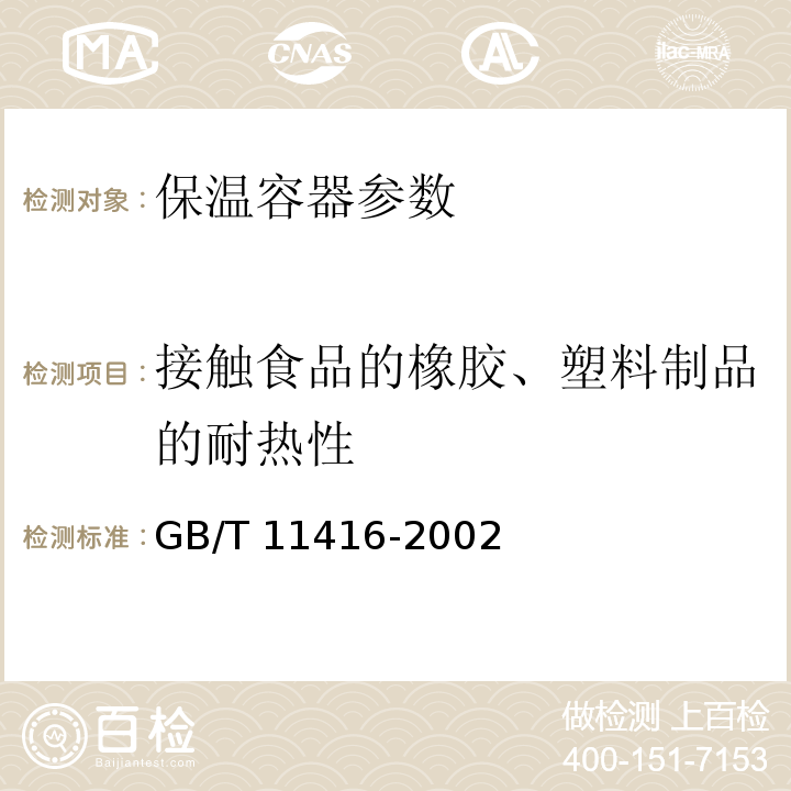 接触食品的橡胶、塑料制品的耐热性 GB/T 11416-2002 日用保温容器