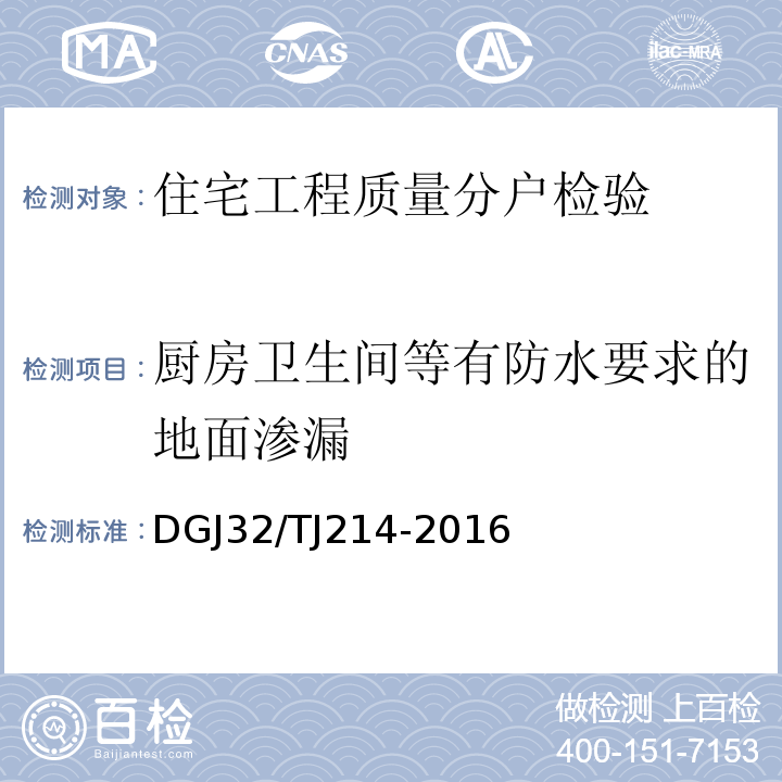 厨房卫生间等有防水要求的地面渗漏 江苏省既有房屋鉴定标准DGJ32/TJ214-2016