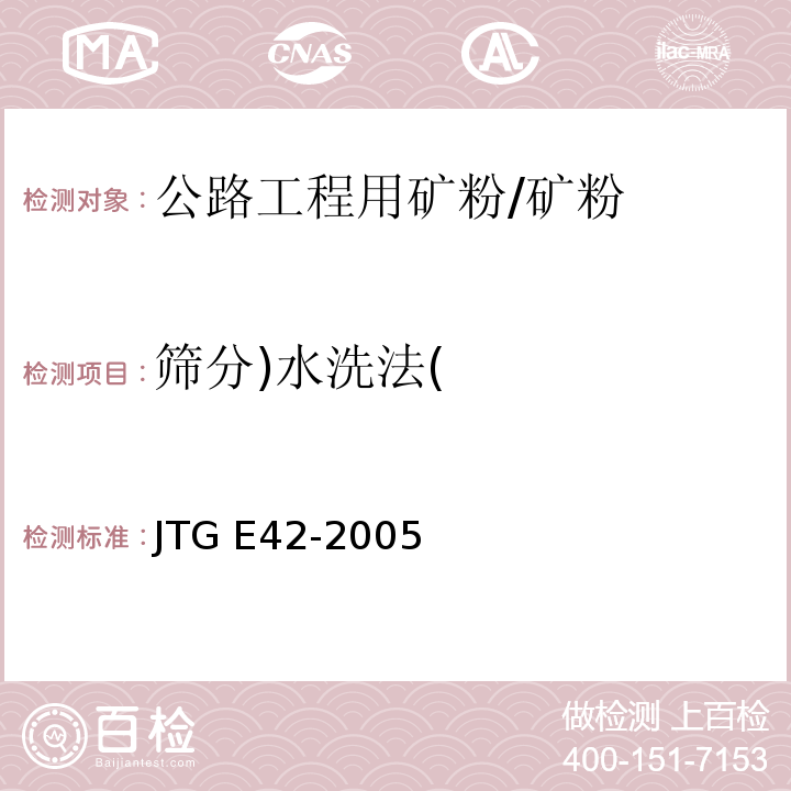 筛分)水洗法( 公路工程集料试验规程 /JTG E42-2005