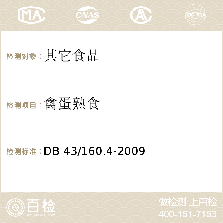 禽蛋熟食 DB43/ 160.4-2009 湘味熟食禽蛋熟食