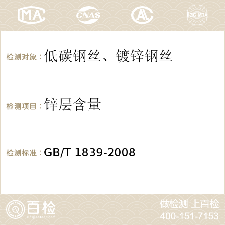 锌层含量 GB/T 1839-2008 钢产品镀锌层质量试验方法