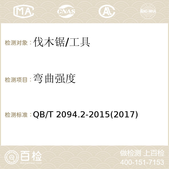 弯曲强度 QB/T 2094.2-2015 木工锯 伐木锯