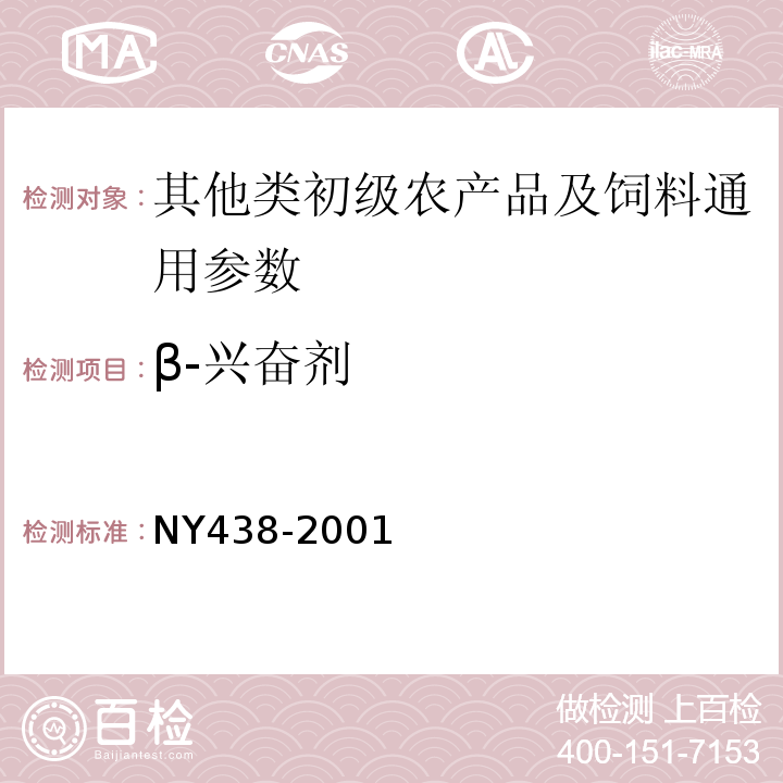 β-兴奋剂 NY 438-2001 饲料中盐酸克仑特罗的测定