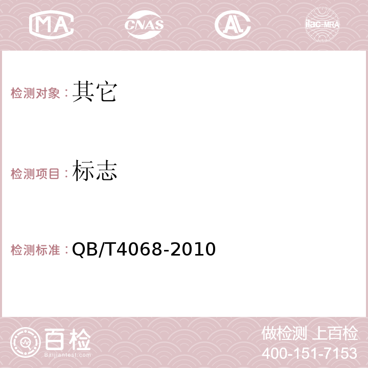 标志 QB/T 4068-2010 食品工业用茶浓缩液
