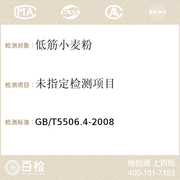  GB/T 5506.4-2008 小麦和小麦粉 面筋含量 第4部分:快速干燥法测定干面筋