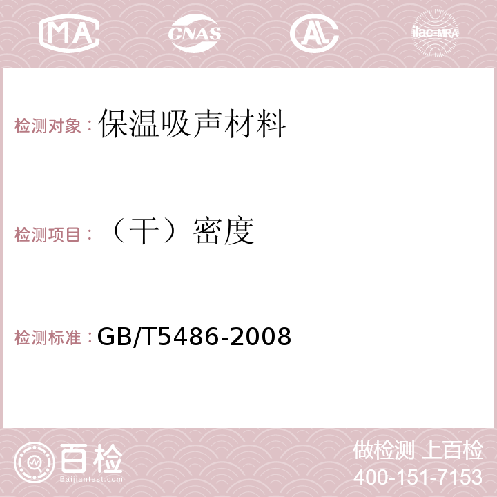 （干）密度 無機(jī)硬質(zhì)絕熱制品試驗方法