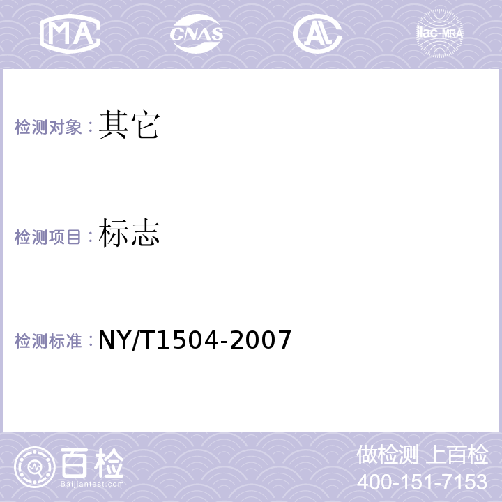 标志 NY/T 1504-2007 莲子