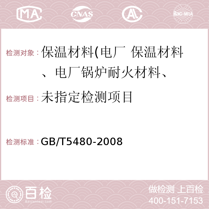  GB/T 5480-2008 矿物棉及其制品试验方法