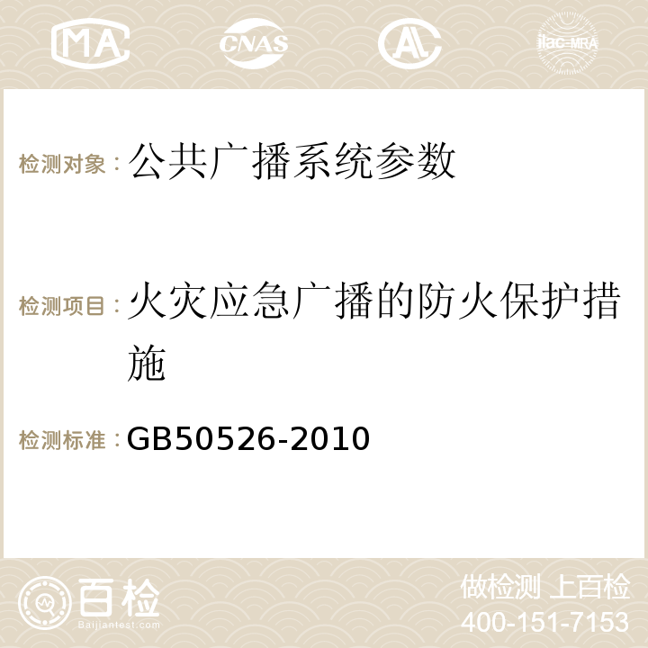 火灾应急广播的防火保护措施 公共广播系统工程技术规范 GB50526-2010