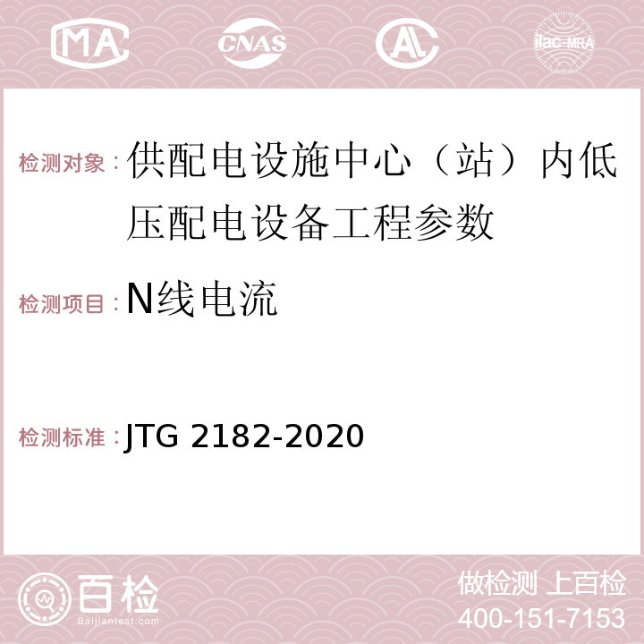 N线电流 JTG 2182-2020 公路工程质量检验评定标准 第二册 机电工程