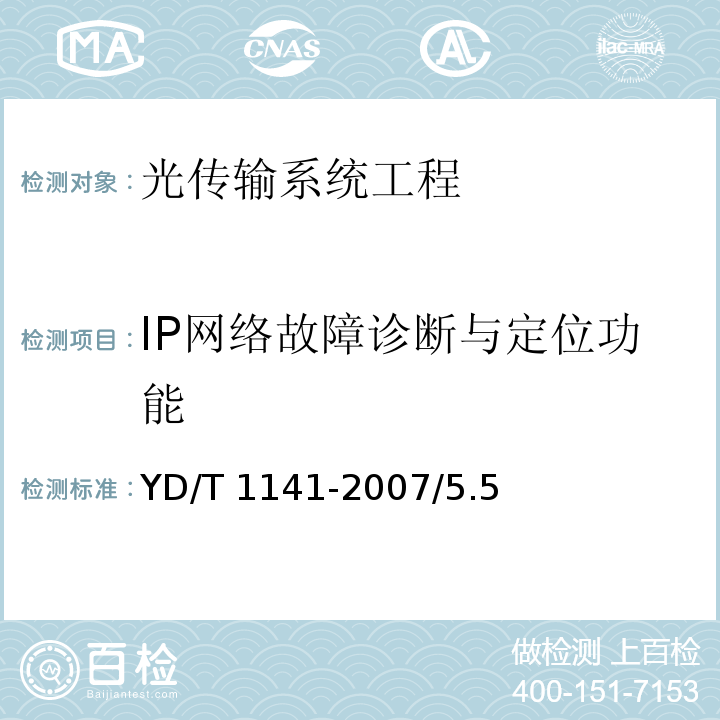 IP网络故障诊断与定位功能 YD/T 1141-2007 以太网交换机测试方法