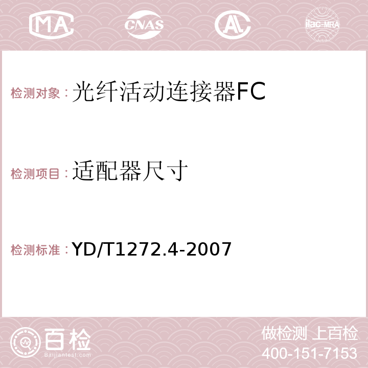 适配器尺寸 YD/T 1272.4-2007 光纤活动连接器 第4部分:FC型