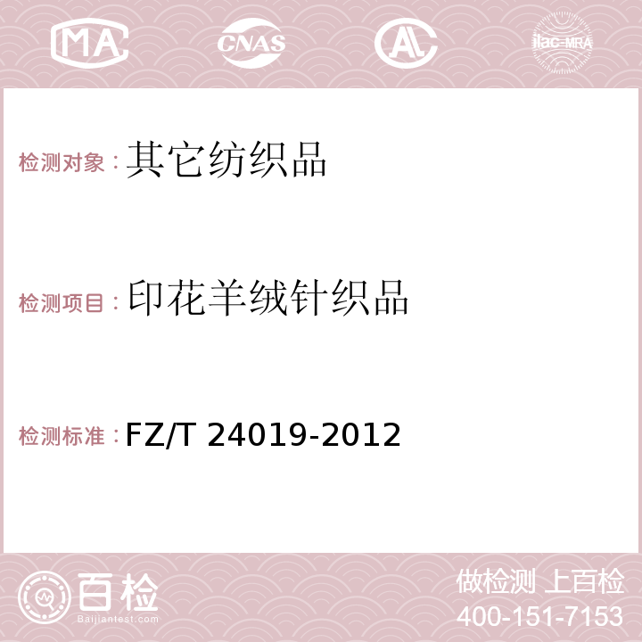 印花羊绒针织品 FZ/T 24019-2012 印花羊绒针织品