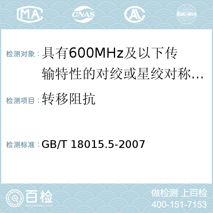 转移阻抗 GB/T 18015.5-2007 数字通信用对绞或星绞多芯对称电缆　第5部分:具有600MHz及以下传输特性的对绞或星绞对称电缆 水平层布线电缆 分规范