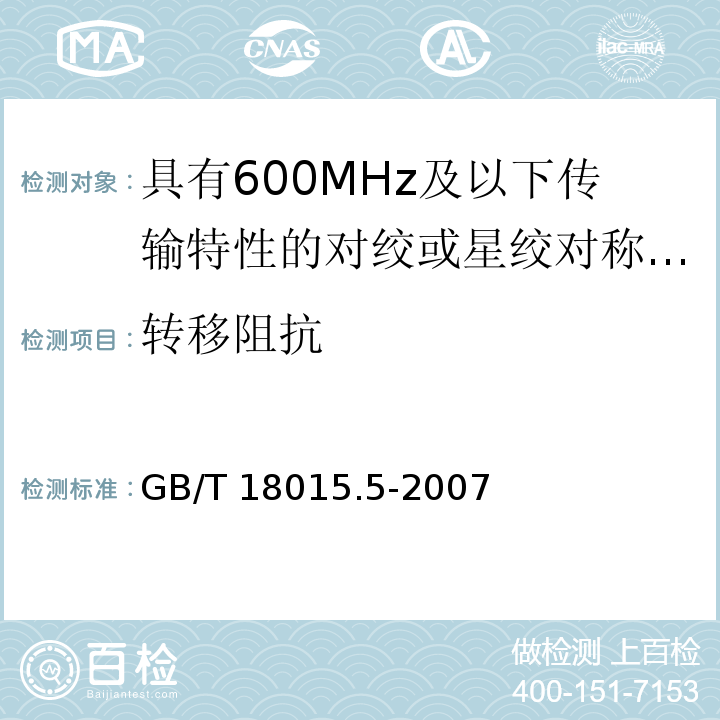 转移阻抗 数字通信用对绞或星绞多芯对称电缆 第5部分：具有600MHz及以下传输特性的对绞或星绞对称电缆水平层布线电缆 分规范GB/T 18015.5-2007