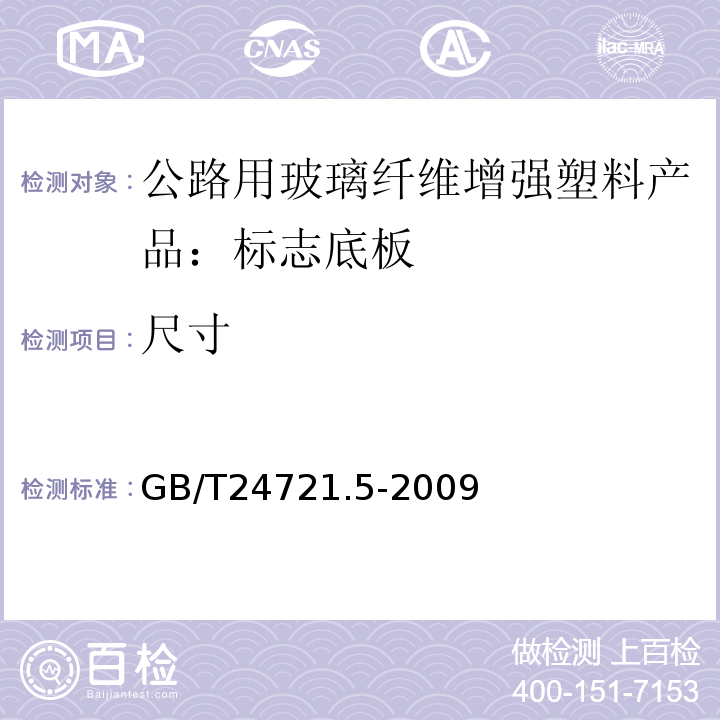 尺寸 GB/T 24721.5-2009 公路用玻璃纤维增强塑料产品 第5部分:标志底板