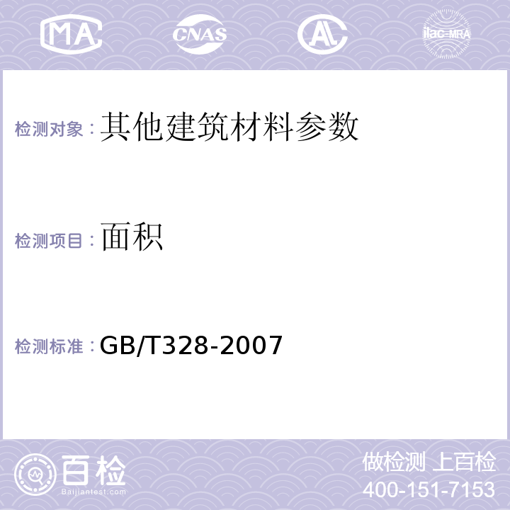 面积 GB/T 328-2007 建筑防水卷材试验方法GB/T328-2007