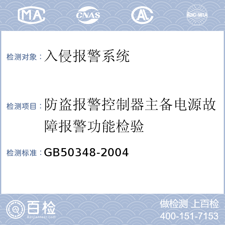 防盗报警控制器主备电源故障报警功能检验 GB 50348-2004 安全防范工程技术规范(附条文说明)