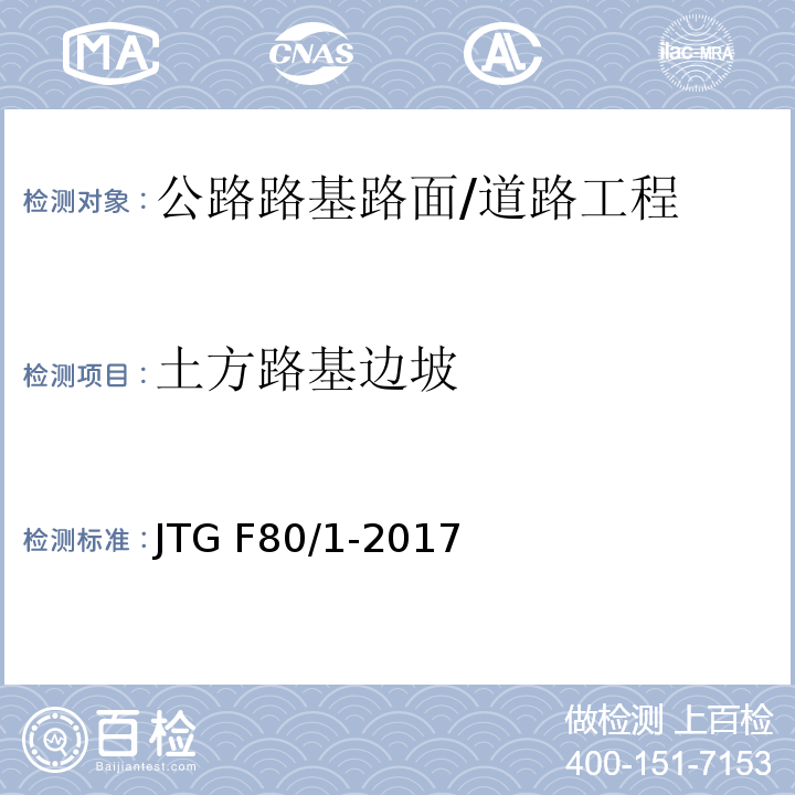 土方路基边坡 JTG F80/1-2017 公路工程质量检验评定标准 第一册 土建工程（附条文说明）
