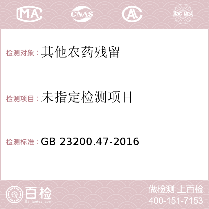  GB 23200.47-2016 食品安全国家标准 食品中四螨嗪残留量的测定气相色谱-质谱法