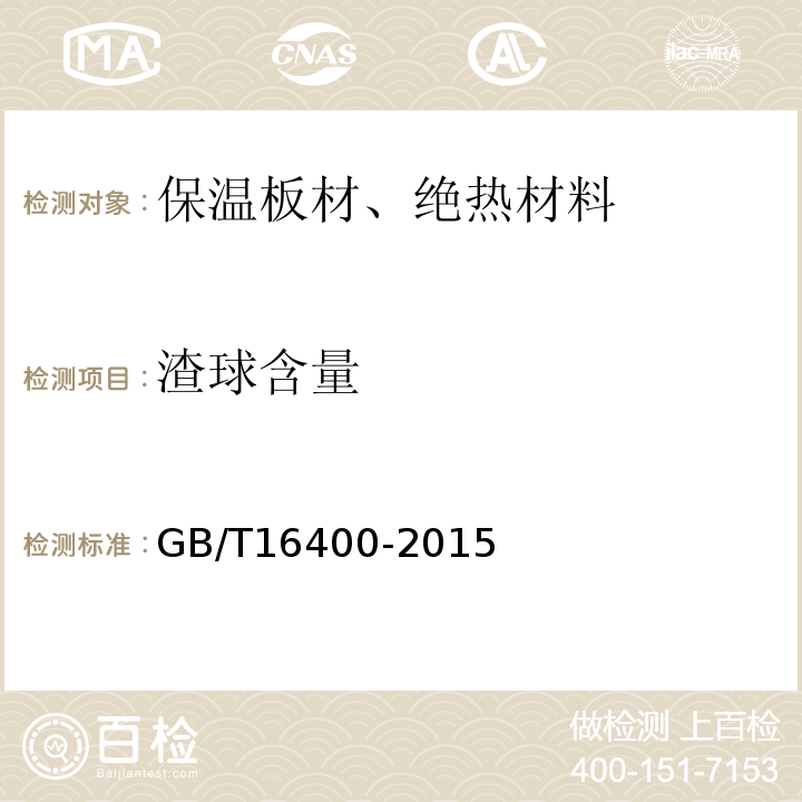 渣球含量 GB/T 16400-2015 绝热用硅酸铝棉及其制品