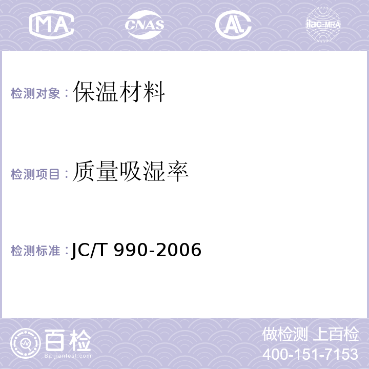 质量吸湿率 复合硅酸盐绝热制品JC/T 990-2006