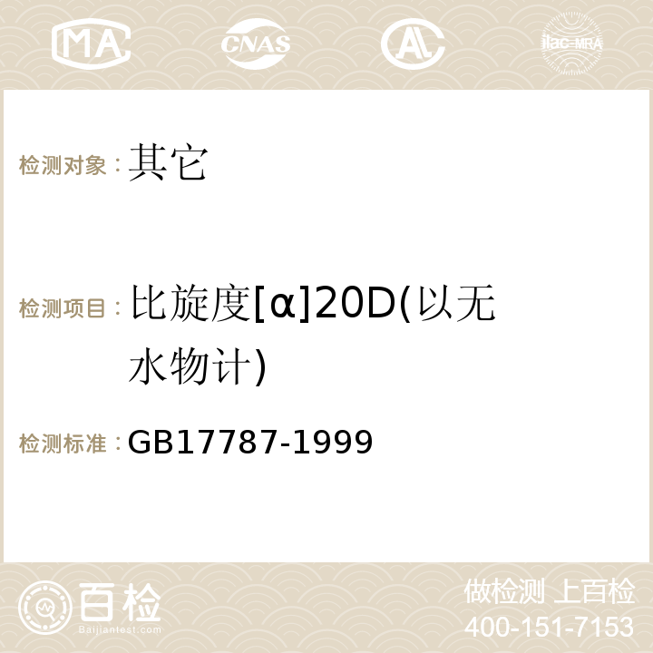 比旋度[α]20D(以无水物计) GB 17787-1999 食品添加剂 左旋肉碱