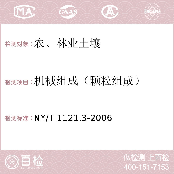 机械组成（颗粒组成） NY/T 1121.3-2006 土壤检测 第3部分:土壤机械组成的测定